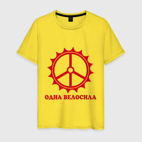 Мужская футболка хлопок с принтом Одна велосила в Новосибирске, 100% хлопок | прямой крой, круглый вырез горловины, длина до линии бедер, слегка спущенное плечо. | велик | вело | велосила | велосипед | велосипедистам | одна велосила | сила велика
