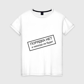 Женская футболка хлопок с принтом Порядка нет в Новосибирске, 100% хлопок | прямой крой, круглый вырез горловины, длина до линии бедер, слегка спущенное плечо | 