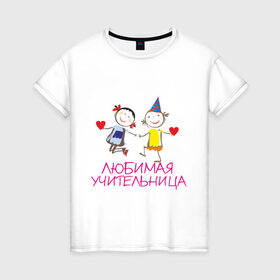Женская футболка хлопок с принтом Любимая учительница в Новосибирске, 100% хлопок | прямой крой, круглый вырез горловины, длина до линии бедер, слегка спущенное плечо | любимая | мило | учитель | учительница | школа