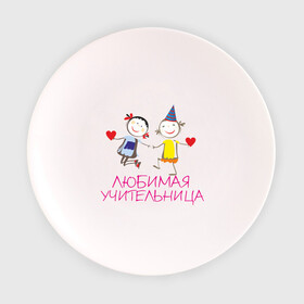 Тарелка с принтом Любимая учительница в Новосибирске, фарфор | диаметр - 210 мм
диаметр для нанесения принта - 120 мм | для учитиля | любимой учительнице | любимой учитильнице | учительницы