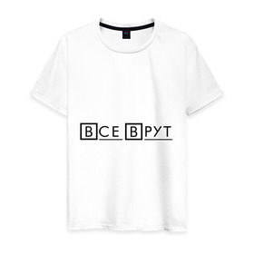 Мужская футболка хлопок с принтом Все Врут (Everybody Lies) в Новосибирске, 100% хлопок | прямой крой, круглый вырез горловины, длина до линии бедер, слегка спущенное плечо. | house | house md | все врут | доктор хауз | доктор хаус | хаус | хью лори