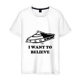 Мужская футболка хлопок с принтом Ты веришь в НЛО? в Новосибирске, 100% хлопок | прямой крой, круглый вырез горловины, длина до линии бедер, слегка спущенное плечо. | Тематика изображения на принте: i want to believe | гуманоиды | инопланетяне | инопланетянин | летающая тарелка | любителям неопознанностей и необъяснимостей :)я верю | нло | пришельцы | ты веришь в нло | я хочу верить