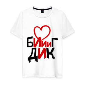 Мужская футболка хлопок с принтом Биг Дик в Новосибирске, 100% хлопок | прямой крой, круглый вырез горловины, длина до линии бедер, слегка спущенное плечо. | Тематика изображения на принте: биг | биг дик | дик