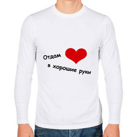 Мужской лонгслив хлопок с принтом Отдам сердце в хорошие руки в Новосибирске, 100% хлопок |  | в хорошие руки | влюбиться | любовь | отдам сердце | отношения | сердце | чувства