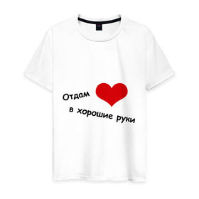 Мужская футболка хлопок с принтом Отдам сердце в хорошие руки в Новосибирске, 100% хлопок | прямой крой, круглый вырез горловины, длина до линии бедер, слегка спущенное плечо. | в хорошие руки | влюбиться | любовь | отдам сердце | отношения | сердце | чувства
