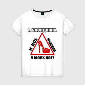 Женская футболка хлопок с принтом Я блондинка ! в Новосибирске, 100% хлопок | прямой крой, круглый вырез горловины, длина до линии бедер, слегка спущенное плечо | блондинка | брюнетка | мужики | ноги | поклонники | прическа | цвет волос