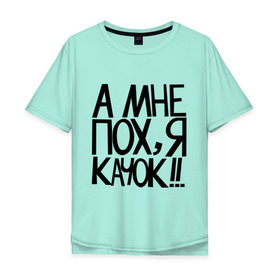 Мужская футболка хлопок Oversize с принтом А мне пох, я качок! в Новосибирске, 100% хлопок | свободный крой, круглый ворот, “спинка” длиннее передней части | качок | кочек | я качок