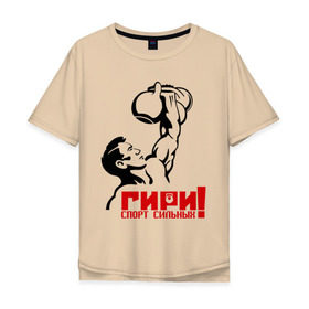 Мужская футболка хлопок Oversize с принтом Гири – спорт сильных в Новосибирске, 100% хлопок | свободный крой, круглый ворот, “спинка” длиннее передней части | powerlifting