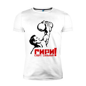 Мужская футболка премиум с принтом Гири – спорт сильных в Новосибирске, 92% хлопок, 8% лайкра | приталенный силуэт, круглый вырез ворота, длина до линии бедра, короткий рукав | powerlifting