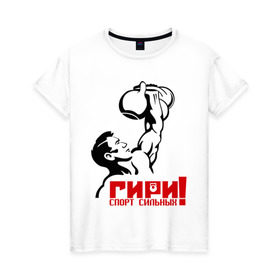 Женская футболка хлопок с принтом Гири – спорт сильных в Новосибирске, 100% хлопок | прямой крой, круглый вырез горловины, длина до линии бедер, слегка спущенное плечо | powerlifting