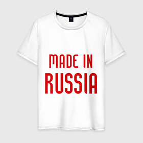 Мужская футболка хлопок с принтом Made in Russia в Новосибирске, 100% хлопок | прямой крой, круглый вырез горловины, длина до линии бедер, слегка спущенное плечо. | 282 | made in russia | сделано в россии | я русский