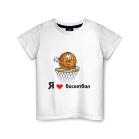 Детская футболка хлопок с принтом Я люблю баскетбол в Новосибирске, 100% хлопок | круглый вырез горловины, полуприлегающий силуэт, длина до линии бедер | Тематика изображения на принте: баскетбольная корзина | баскетбольный мяч