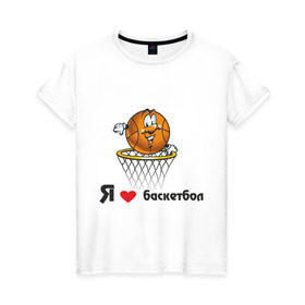 Женская футболка хлопок с принтом Я люблю баскетбол в Новосибирске, 100% хлопок | прямой крой, круглый вырез горловины, длина до линии бедер, слегка спущенное плечо | баскетбольная корзина | баскетбольный мяч