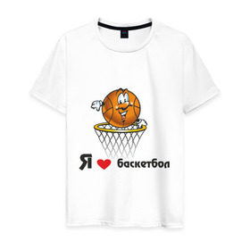 Мужская футболка хлопок с принтом Я люблю баскетбол в Новосибирске, 100% хлопок | прямой крой, круглый вырез горловины, длина до линии бедер, слегка спущенное плечо. | Тематика изображения на принте: баскетбольная корзина | баскетбольный мяч