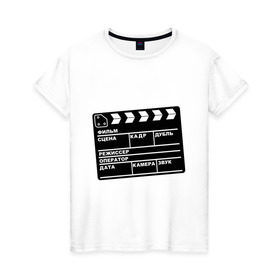 Женская футболка хлопок с принтом Кинохлопушка в Новосибирске, 100% хлопок | прямой крой, круглый вырез горловины, длина до линии бедер, слегка спущенное плечо | камера | кино | мотор   экшенкинохлопушка | режиссер | съемки