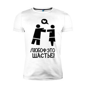 Мужская футболка премиум с принтом Любоф это щастье! в Новосибирске, 92% хлопок, 8% лайкра | приталенный силуэт, круглый вырез ворота, длина до линии бедра, короткий рукав | любовь | любовь это счастье | любоф | любоф это щастье | счастье | щастье
