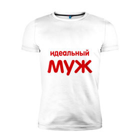 Мужская футболка премиум с принтом Идеальный муж (2) в Новосибирске, 92% хлопок, 8% лайкра | приталенный силуэт, круглый вырез ворота, длина до линии бедра, короткий рукав | 