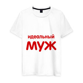 Мужская футболка хлопок с принтом Идеальный муж (2) в Новосибирске, 100% хлопок | прямой крой, круглый вырез горловины, длина до линии бедер, слегка спущенное плечо. | 