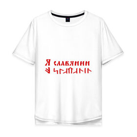 Мужская футболка хлопок Oversize с принтом Я славянин в Новосибирске, 100% хлопок | свободный крой, круглый ворот, “спинка” длиннее передней части | надпись | русский | славяне | славянин | я русский | я славянин | язык