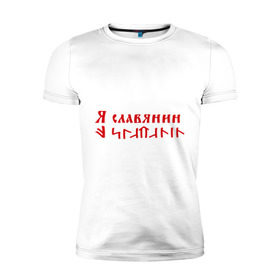 Мужская футболка премиум с принтом Я славянин в Новосибирске, 92% хлопок, 8% лайкра | приталенный силуэт, круглый вырез ворота, длина до линии бедра, короткий рукав | надпись | русский | славяне | славянин | я русский | я славянин | язык