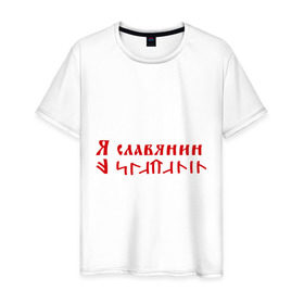 Мужская футболка хлопок с принтом Я славянин в Новосибирске, 100% хлопок | прямой крой, круглый вырез горловины, длина до линии бедер, слегка спущенное плечо. | надпись | русский | славяне | славянин | я русский | я славянин | язык