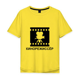 Мужская футболка хлопок Oversize с принтом Кинорежиссер в Новосибирске, 100% хлопок | свободный крой, круглый ворот, “спинка” длиннее передней части | кинематограф | кино | кинорежиссер | режиссер
