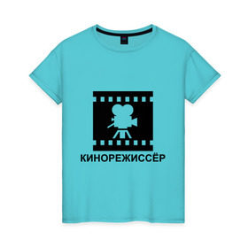 Женская футболка хлопок с принтом Кинорежиссер в Новосибирске, 100% хлопок | прямой крой, круглый вырез горловины, длина до линии бедер, слегка спущенное плечо | кинематограф | кино | кинорежиссер | режиссер