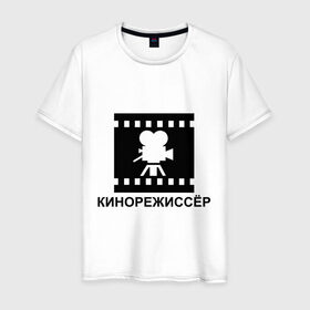 Мужская футболка хлопок с принтом Кинорежиссер в Новосибирске, 100% хлопок | прямой крой, круглый вырез горловины, длина до линии бедер, слегка спущенное плечо. | кинематограф | кино | кинорежиссер | режиссер