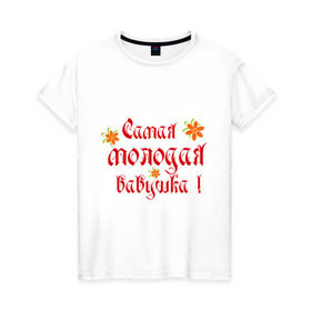 Женская футболка хлопок с принтом Самая молодая бабушка в Новосибирске, 100% хлопок | прямой крой, круглый вырез горловины, длина до линии бедер, слегка спущенное плечо | бабушке | любимая | молодость