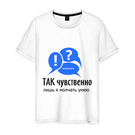 Мужская футболка хлопок с принтом Так чувственно в Новосибирске, 100% хлопок | прямой крой, круглый вырез горловины, длина до линии бедер, слегка спущенное плечо. | говорить | молчание | молчать | разговор | речь | слова | только я | умею | чувства | чувственно | я