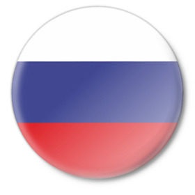 Значок с принтом Флаг - Россия в Новосибирске,  металл | круглая форма, металлическая застежка в виде булавки | Тематика изображения на принте: флаг россии