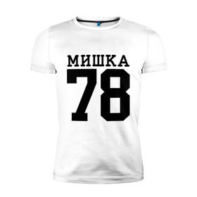 Мужская футболка премиум с принтом МИШКА 78 в Новосибирске, 92% хлопок, 8% лайкра | приталенный силуэт, круглый вырез ворота, длина до линии бедра, короткий рукав | Тематика изображения на принте: step up | мишка 78 | шаг вперед