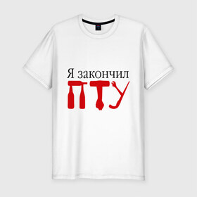 Мужская футболка премиум с принтом Я закончил ПТУ в Новосибирске, 92% хлопок, 8% лайкра | приталенный силуэт, круглый вырез ворота, длина до линии бедра, короткий рукав | закончил | знания | образование | пту | студент | училище