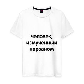 Мужская футболка хлопок с принтом Человек, измученный нарзаном в Новосибирске, 100% хлопок | прямой крой, круглый вырез горловины, длина до линии бедер, слегка спущенное плечо. | измученный | мужчина | напиток | нарзан | человек