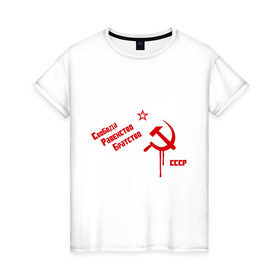 Женская футболка хлопок с принтом Свобода, равенство в Новосибирске, 100% хлопок | прямой крой, круглый вырез горловины, длина до линии бедер, слегка спущенное плечо | братство | звезда | коммунизм | равенство | свобода | серп и молот | ссср | я русский
