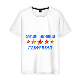 Мужская футболка хлопок с принтом Самый лучший мужчина! в Новосибирске, 100% хлопок | прямой крой, круглый вырез горловины, длина до линии бедер, слегка спущенное плечо. | звезды | мужчина | самый лучший