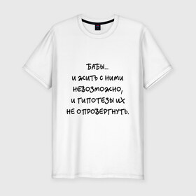 Мужская футболка премиум с принтом Бабы... в Новосибирске, 92% хлопок, 8% лайкра | приталенный силуэт, круглый вырез ворота, длина до линии бедра, короткий рукав | бабы | бабы.. и жить с ними невозможно | гипотезы | доказательства | женский пол | женщины | жить невозможно | и гипотезы их не опровергнутьспор | не опровергнуть | неопровержимый | отношения