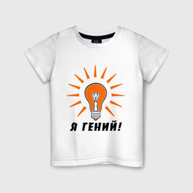 Детская футболка хлопок с принтом Я гений (2) в Новосибирске, 100% хлопок | круглый вырез горловины, полуприлегающий силуэт, длина до линии бедер | гениально | лампочка | умная мысль | я гений