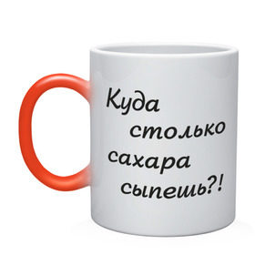 Кружка хамелеон с принтом Куда столько сахара сыпешь?! в Новосибирске, керамика | меняет цвет при нагревании, емкость 330 мл | для любителей по слащенапиток | кофе | рафинад | сахар | сладкий | сыпать | чай