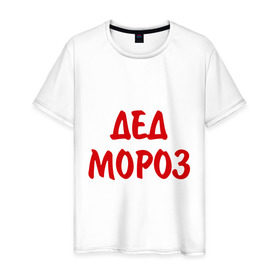 Мужская футболка хлопок с принтом Костюм деда мороза в Новосибирске, 100% хлопок | прямой крой, круглый вырез горловины, длина до линии бедер, слегка спущенное плечо. | Тематика изображения на принте: 2012 | new year | дед | дед мороз | нг | новый 2012 | новый год | санта | санта клаус