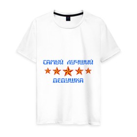 Мужская футболка хлопок с принтом Самый лучший дедушка! в Новосибирске, 100% хлопок | прямой крой, круглый вырез горловины, длина до линии бедер, слегка спущенное плечо. | дед | деду | дедуля | дедушка | дедушке | для деда | для дедушки | звезды | самый лучший