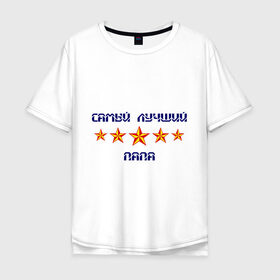 Мужская футболка хлопок Oversize с принтом Самый лучший папа! в Новосибирске, 100% хлопок | свободный крой, круглый ворот, “спинка” длиннее передней части | для отца | для папы | звезды | отец | отцу | папа | папе | подарок папе | самый лучший