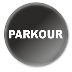Значок с принтом Паркур в Новосибирске,  металл | круглая форма, металлическая застежка в виде булавки | parkour | паркур | паркурщик | трюки | экстрим | ямакаси