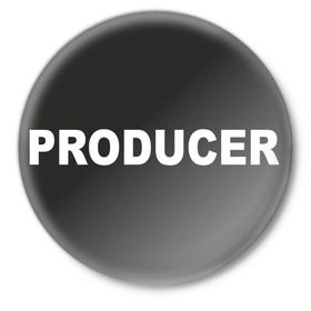 Значок с принтом Продюсер в Новосибирске,  металл | круглая форма, металлическая застежка в виде булавки | Тематика изображения на принте: producer | продюсер