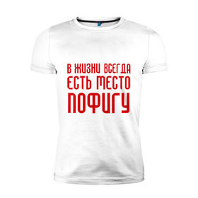 Мужская футболка премиум с принтом Пофигизм в Новосибирске, 92% хлопок, 8% лайкра | приталенный силуэт, круглый вырез ворота, длина до линии бедра, короткий рукав | в жизни всегда есть место пофигу | ни чего не делать | ничего не делание | пофиг | пофигизм