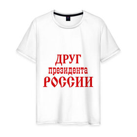 Мужская футболка хлопок с принтом Друг президента в Новосибирске, 100% хлопок | прямой крой, круглый вырез горловины, длина до линии бедер, слегка спущенное плечо. | друг президента | друг президента россии | надпись | прикольные | россия | я русский