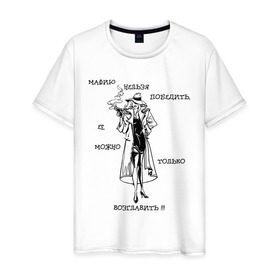 Мужская футболка хлопок с принтом Мафия (4) в Новосибирске, 100% хлопок | прямой крой, круглый вырез горловины, длина до линии бедер, слегка спущенное плечо. | gangsters | mafia | гангстеры | мафию можно возглавить | мафию нельзя победить | мафия | непобедимая мафия