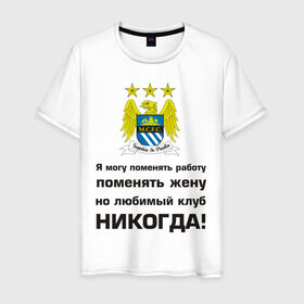 Мужская футболка хлопок с принтом Любимый клуб - Манчестер сити в Новосибирске, 100% хлопок | прямой крой, круглый вырез горловины, длина до линии бедер, слегка спущенное плечо. | manchester city | евро 2012 | манчестер сити