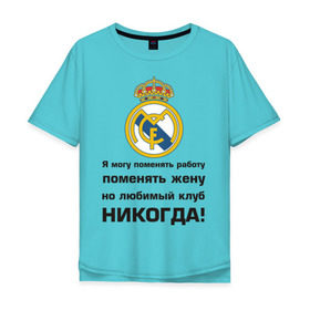 Мужская футболка хлопок Oversize с принтом Любимый клуб - Real Madrid в Новосибирске, 100% хлопок | свободный крой, круглый ворот, “спинка” длиннее передней части | real | real madrid | евро 2012 | испания | реал | фк реал мадрид