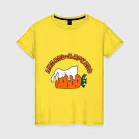 Женская футболка хлопок с принтом Любовь-морковь (2) в Новосибирске, 100% хлопок | прямой крой, круглый вырез горловины, длина до линии бедер, слегка спущенное плечо | зайчишка | заяц | люблю | любовь | любовь морковь | морковка | морковь | чувства